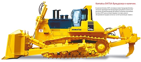 Komatsu D475A-8 бульдозер